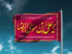 پرچم ساتن ولادت یا علی بن موسی الرضا کد 03946