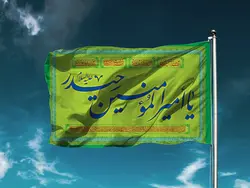 پرچم ساتن یا امیر المومنین حیدر (ع) کد 03944