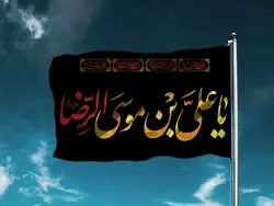 پرچم ساتن یا علی بن موسی الرضا کد 03929