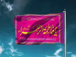 پرچم ساتن یا فاطمه الزهرا (س) کد 03940