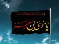 پرچم ساتن یا موسی بن جعفر (ع) کد 03933