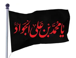 پرچم ساتن شهادت امام جواد کد 03982