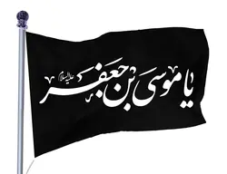 پرچم ساتن شهادت امام موسی کاظم کد 03977