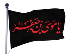 پرچم ساتن شهادت امام موسی کاظم کد 03978