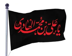 پرچم ساتن شهادت امام هادی کد 03984