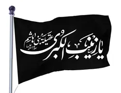 پرچم ساتن شهادت حضرت زینب کد 03991