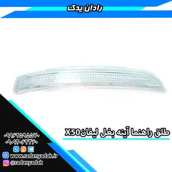 طلق راهنما آینه بغل لیفان ایکس X50