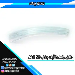 طلق راهنما آینه بغل جک اس Jac S3