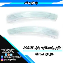 طلق راهنما آینه بغل جک اس Jac S3 هر دو سمت
