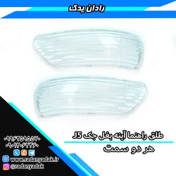 طلق راهنما آینه بغل جک J5 Jac جی5 هر دو سمت
