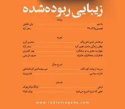 کتاب تراژدی | شماره ۹ – زیبایی ربوده‌شده