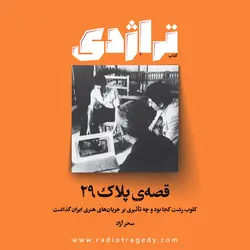 کتاب تراژدی | شماره ۹ – زیبایی ربوده‌شده