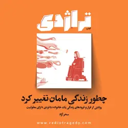 کتاب تراژدی | شماره ۹ – زیبایی ربوده‌شده