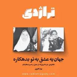 کتاب تراژدی | شماره ۹ – زیبایی ربوده‌شده