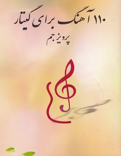 110 آهنگ برای گیتار - فروشگاه اینترنتی رادوین ملودی