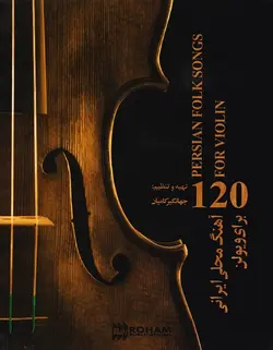 120 آهنگ محلی ایرانی برای ویولن - فروشگاه اینترنتی رادوین ملودی
