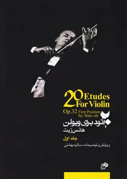 20 اتود برای ویولن _ هانس زیت (جلد اول) - فروشگاه اینترنتی رادوین ملودی
