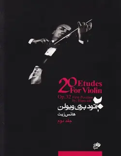 20 اتود برای ویولن _ هانس زیت (جلد دوم) - فروشگاه اینترنتی رادوین ملودی