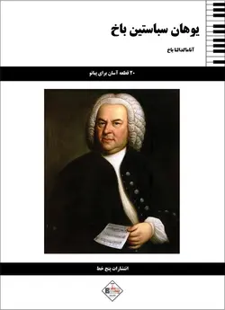 20 قطعه آسان برای پیانو _ آناماگدالنا باخ - فروشگاه اینترنتی رادوین ملودی