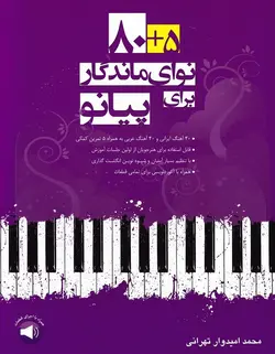 5 + 80 نوای ماندگار برای پیانو - فروشگاه اینترنتی رادوین ملودی