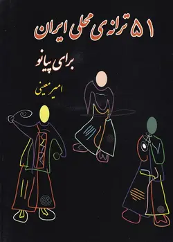 51 ترانه محلی ایران برای پیانو - فروشگاه اینترنتی رادوین ملودی