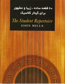 60 قطعه ساده ، زیبا و مشهور برای گیتار کلاسیک - فروشگاه اینترنتی رادوین ملودی