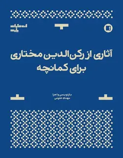 آثاری از رکن الدین مختاری برای کمانچه - فروشگاه اینترنتی رادوین ملودی