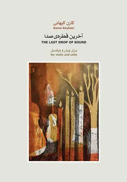 آخرین قطره‌ی صدا - فروشگاه اینترنتی رادوین ملودی