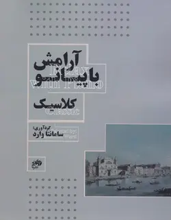 آرامش با پیانو _ کلاسیک - فروشگاه اینترنتی رادوین ملودی