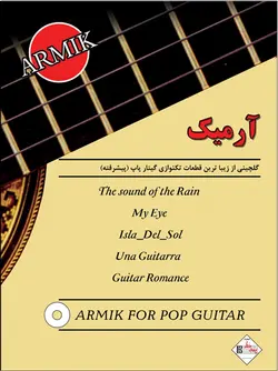 آرمیک _ قطعات تکنوازی گیتار پاپ (پیشرفته) - فروشگاه اینترنتی رادوین ملودی