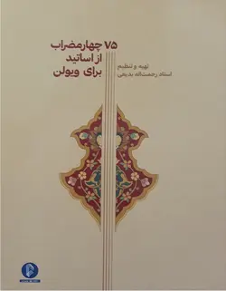 75 چهار مضراب از اساتید برای ویولن - فروشگاه اینترنتی رادوین ملودی