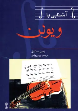 آشنایی با ویولن - فروشگاه اینترنتی رادوین ملودی