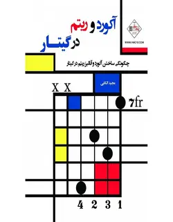 آکورد و ریتم در گیتار - فروشگاه اینترنتی رادوین ملودی