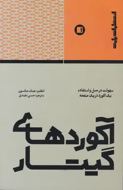 آکوردهای گیتار - فروشگاه اینترنتی رادوین ملودی