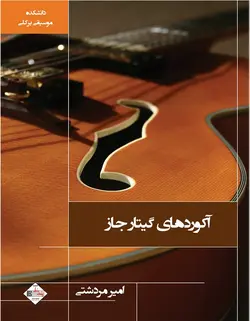 آکوردهای گیتار جاز - فروشگاه اینترنتی رادوین ملودی