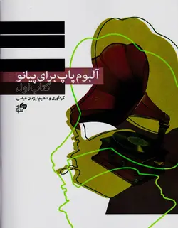 آلبوم پاپ برای پیانو _ کتاب اول - فروشگاه اینترنتی رادوین ملودی