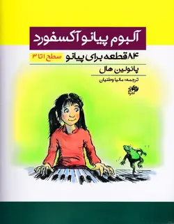 آلبوم پیانو آکسفورد _ 84 قطعه برای پیانو (سطح 1تا3) - فروشگاه اینترنتی رادوین ملودی
