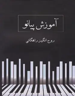 آموزش پیانو - فروشگاه اینترنتی رادوین ملودی