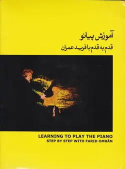 آموزش پیانو قدم به قدم با فرید عمران _ جلد دوم - فروشگاه اینترنتی رادوین ملودی