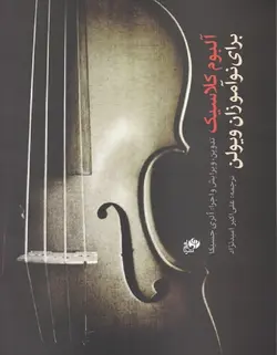 آلبوم کلاسیک برای نوآموزان ویولن - فروشگاه اینترنتی رادوین ملودی