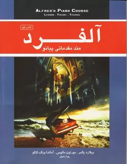 آلفرد متد مقدماتی پیانو _ کتاب اول - فروشگاه اینترنتی رادوین ملودی