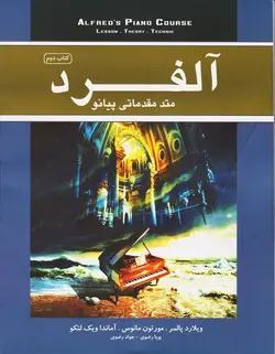 آلفرد متد مقدماتی پیانو _ کتاب دوم - فروشگاه اینترنتی رادوین ملودی