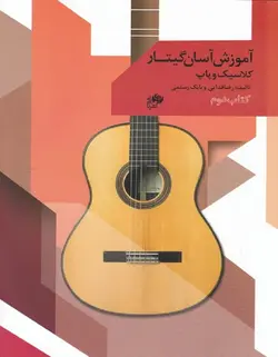آموزش آسان گیتار (کلاسیک و پاپ) _ کتاب دوم - فروشگاه اینترنتی رادوین ملودی