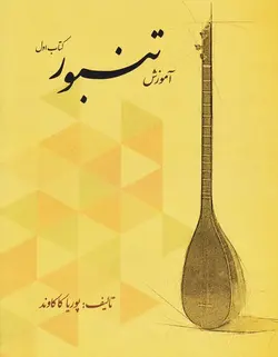 آموزش تنبور _ کتاب اول - فروشگاه اینترنتی رادوین ملودی