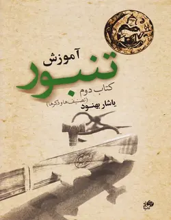 آموزش تنبور (تصنیف ها و ذکرها) _ کتاب دوم - فروشگاه اینترنتی رادوین ملودی
