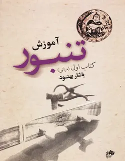 آموزش تنبور (مبانی) _ کتاب اول - فروشگاه اینترنتی رادوین ملودی