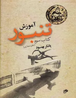 آموزش تنبور (نظم مجازی) _ کتاب سوم - فروشگاه اینترنتی رادوین ملودی