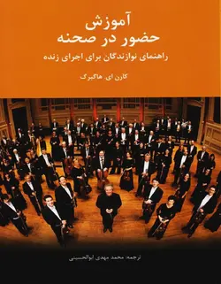 آموزش حضور در صحنه _ راهنمای نوازندگان برای اجرای زنده - فروشگاه اینترنتی رادوین ملودی