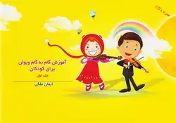 آموزش گام به گام ویولن برای کودکان _ جلد اول - فروشگاه اینترنتی رادوین ملودی