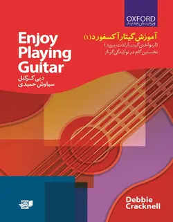 آموزش گیتار آکسفورد 1 - فروشگاه اینترنتی رادوین ملودی